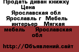 Продать диван книжку › Цена ­ 7 500 - Ярославская обл., Ярославль г. Мебель, интерьер » Мягкая мебель   . Ярославская обл.